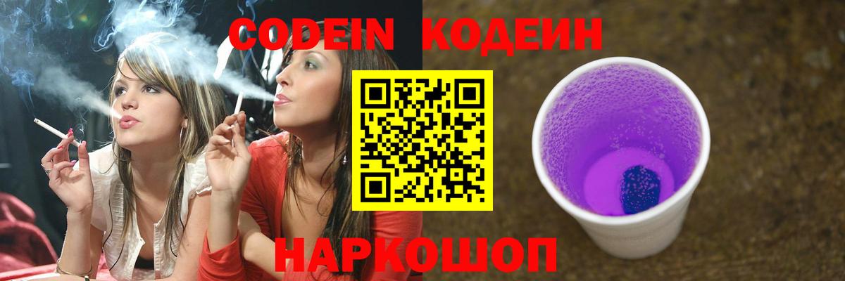 Кодеин Purple Drank Гуково
